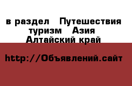  в раздел : Путешествия, туризм » Азия . Алтайский край